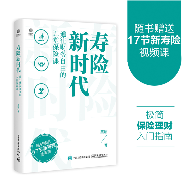 寿险新时代:通往财务自由的五堂保险课