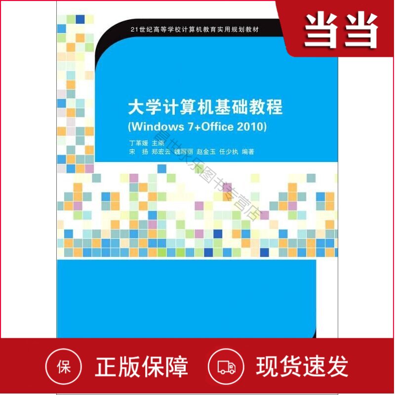 大学计算机基础教程(Windows 7+Office 2010)