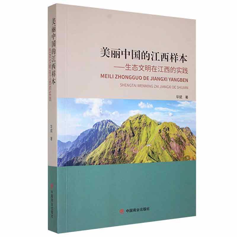 美丽中国的江西样本 : 生态文明在江西的实践