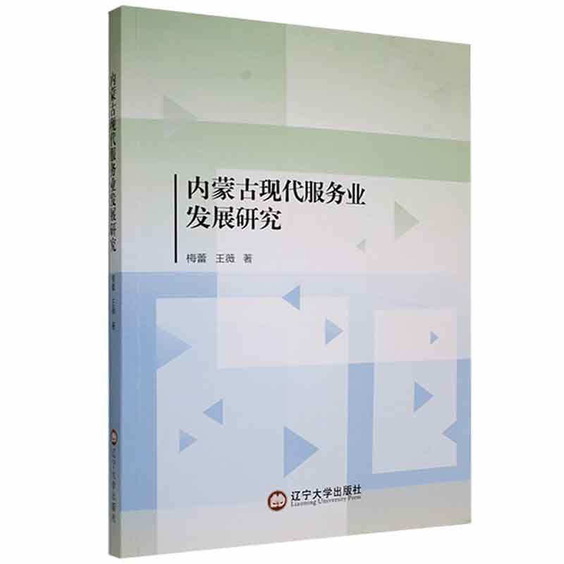 内蒙古现代服务业发展研究