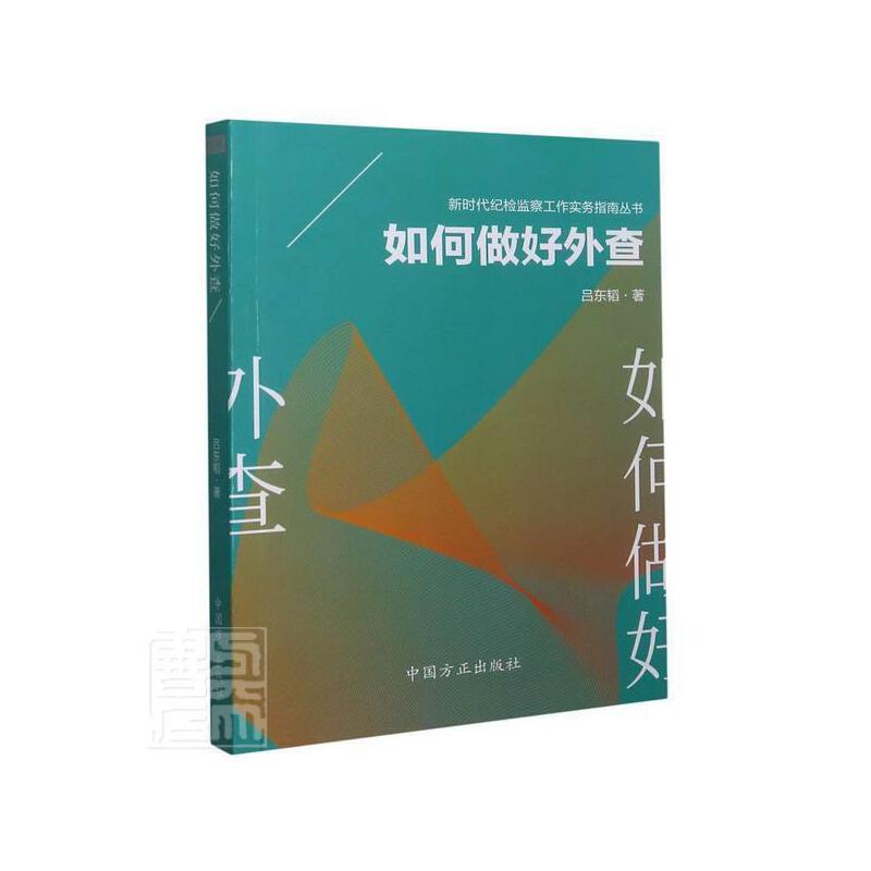 如何做好外查