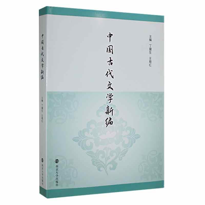 中国古代文学新编