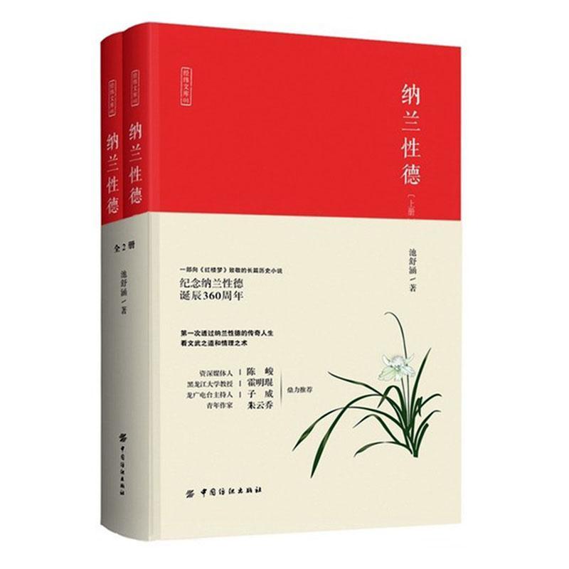 经纬文库01:纳兰性德[全2册]