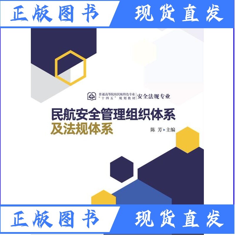 民航安全管理组织体系及法规体系