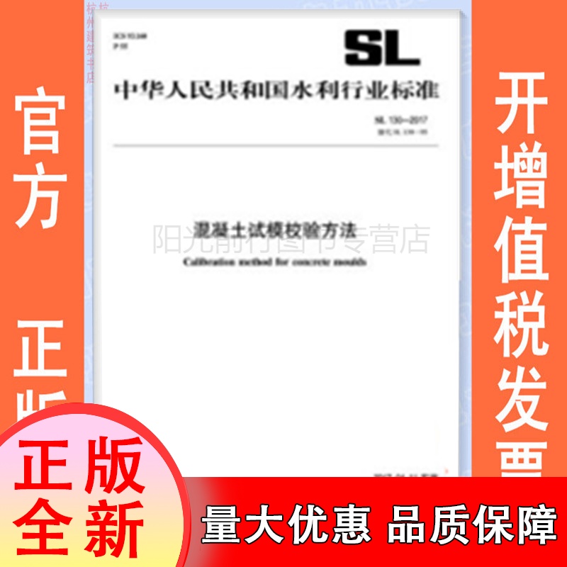 SL130-2017 混凝土试模校验方法替代SL130-95/中华人民共和国水利行业标准