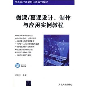 微课、慕课设计、制作与应用实例教程-技术教育社区