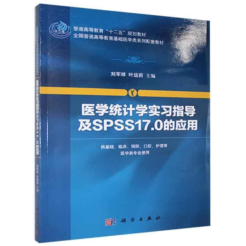 医学统计学实习指导及SPSS17.0的应用