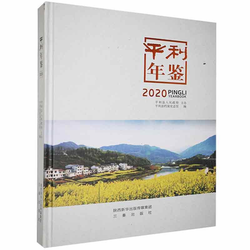 平利年鉴.2020