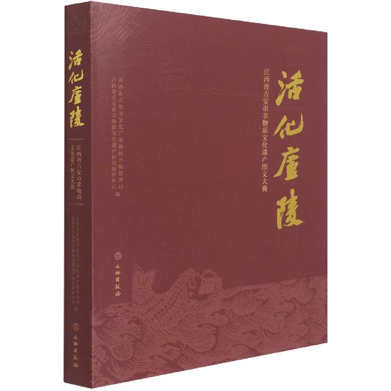 活化庐陵 江西省吉安市非物质文化遗产图文大典