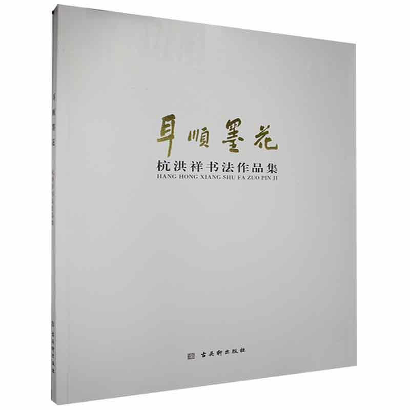 耳顺墨花——杭洪祥书法作品集