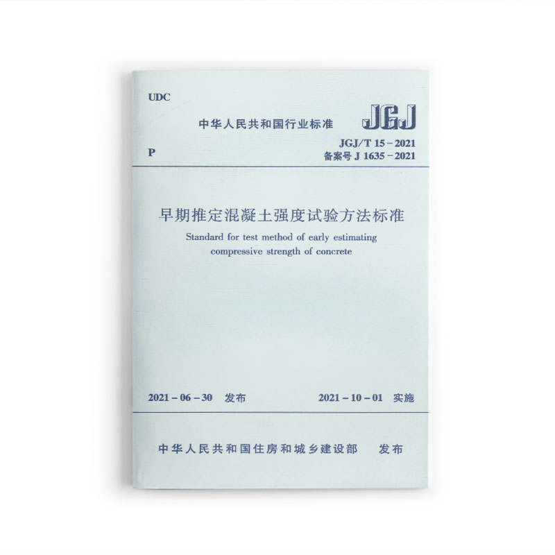 早期推定混凝土强度试验方法标准JGJ/T 15－2021/中华人民共和国行业标准