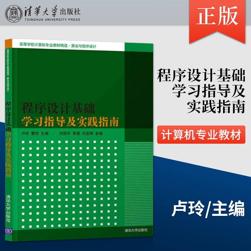程序设计基础学习指导及实践指南