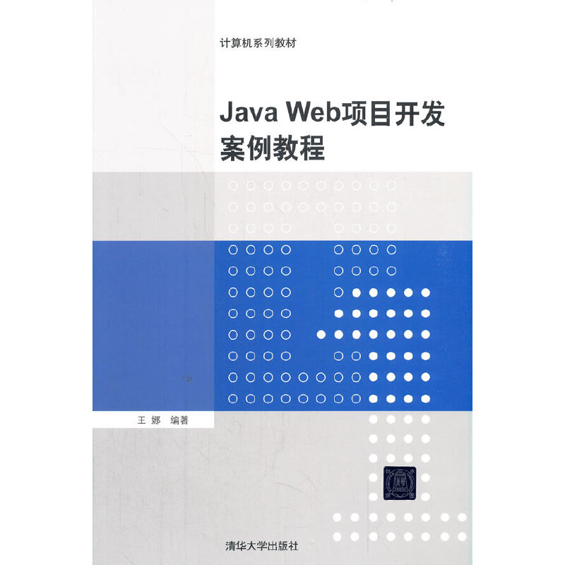 Java Web项目开发案例教程