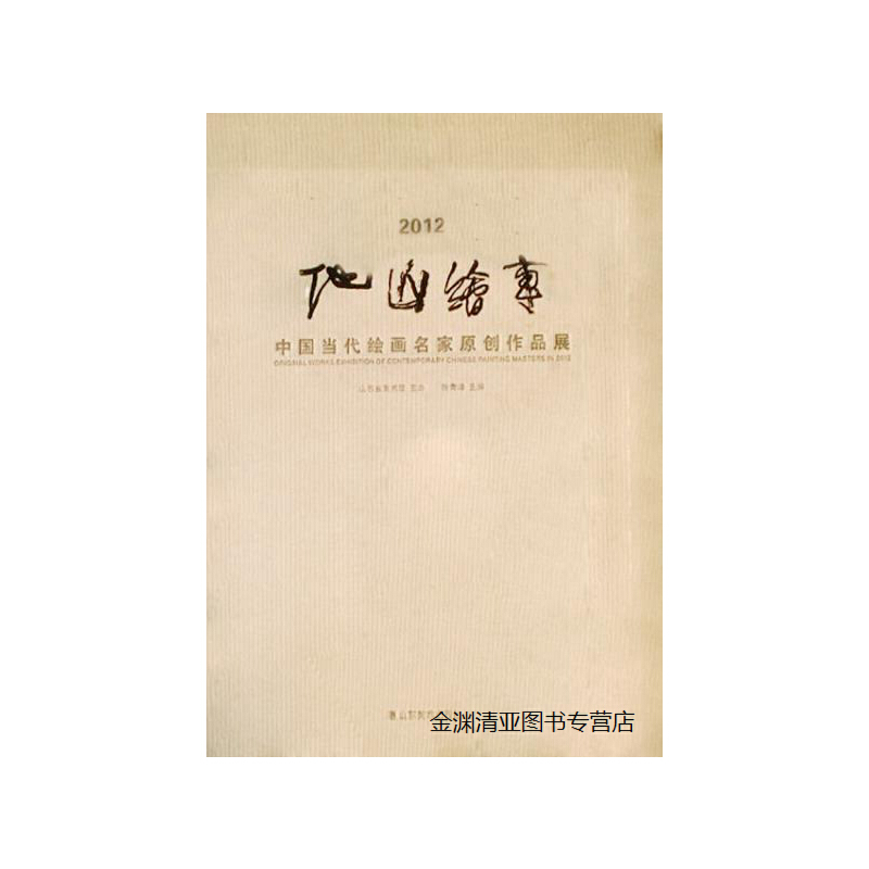 2012他山绘事:中国当代绘画名家原创作品展