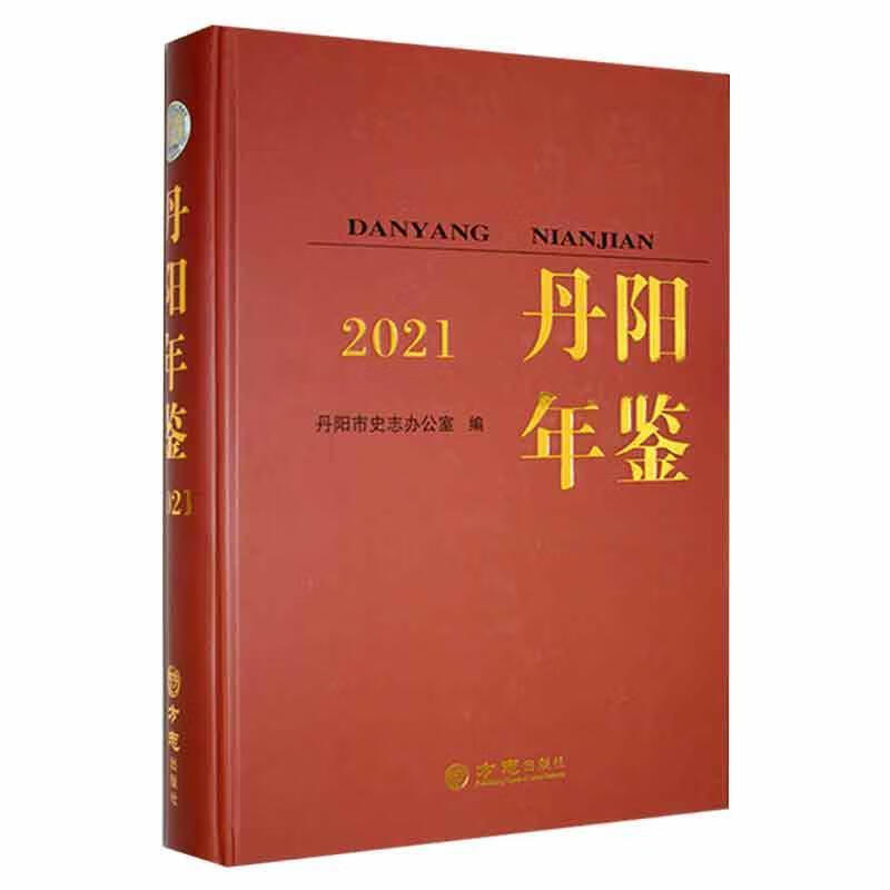 丹阳年鉴:2021 总第23卷