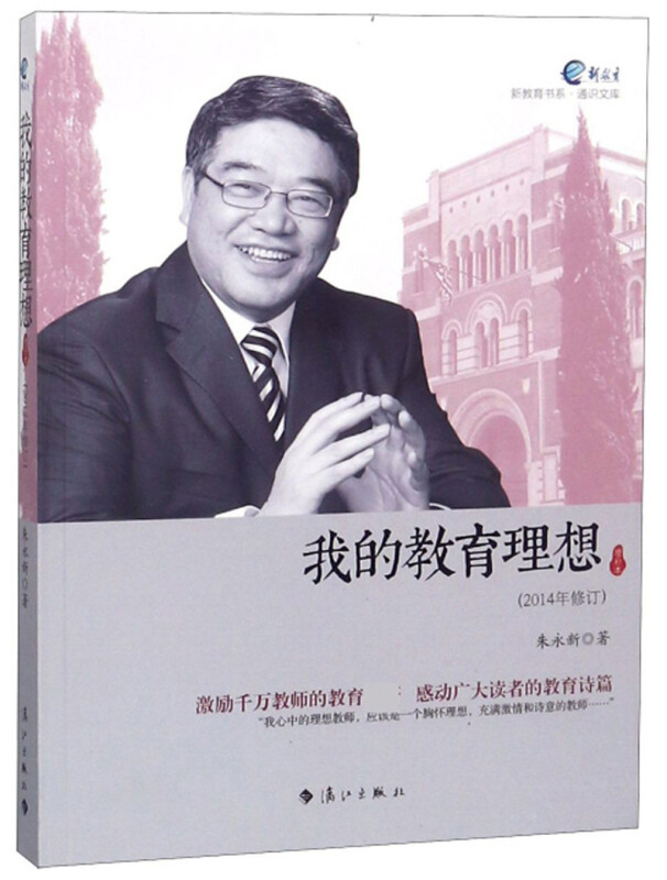 新教育书系·通识文库:我的教育理想(2014年修订本)