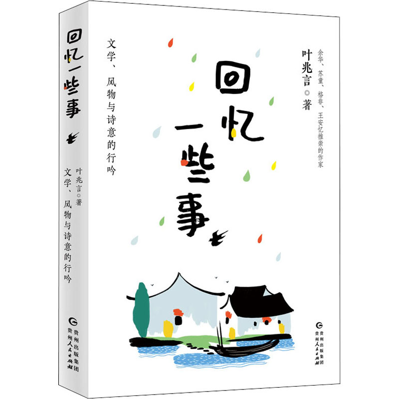 回忆一些事、文学、风物与诗意的行吟