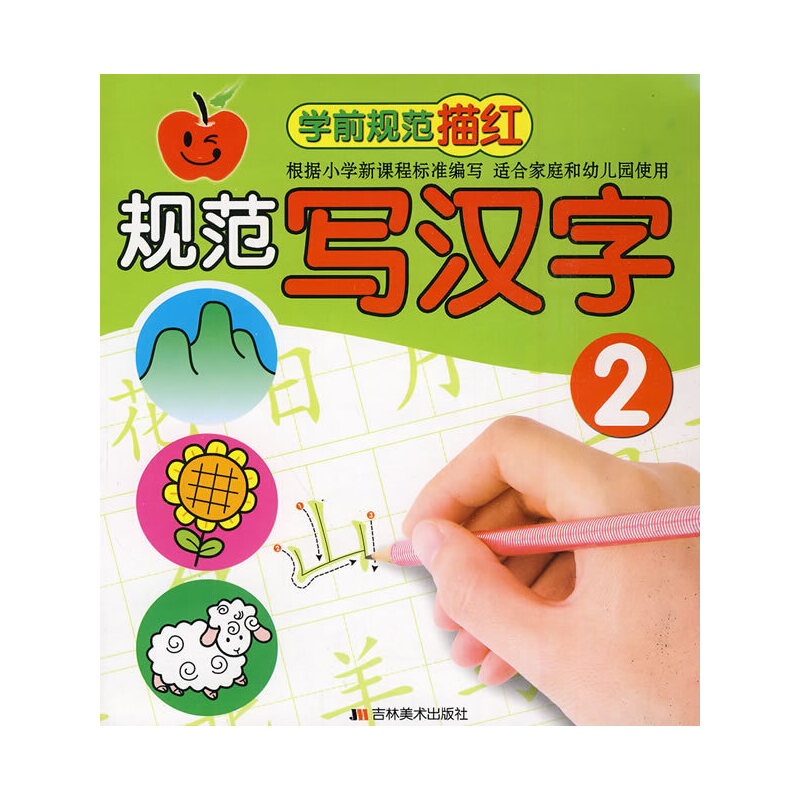 学前规范描红:规范写汉字②