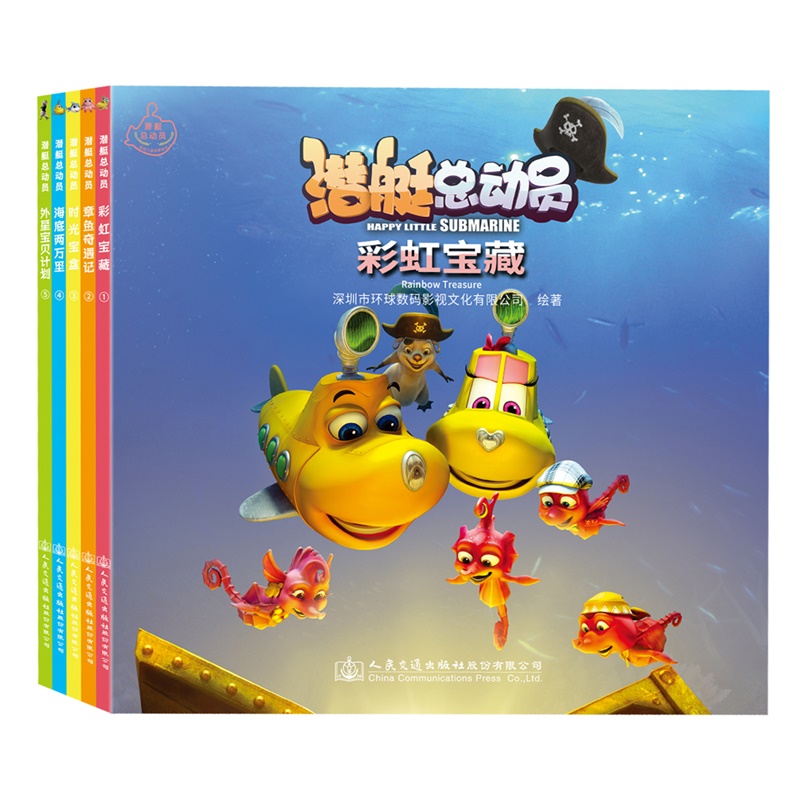 潜艇总动员:外星宝贝计划(平装儿童绘本)