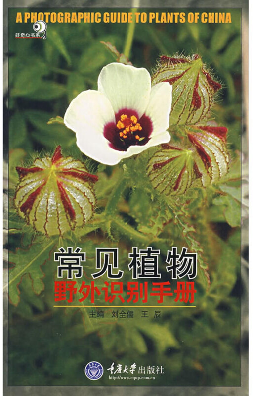 好奇心书系:常见植物野外识别手册