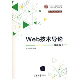 Web技术导论(第4版)-技术教育社区