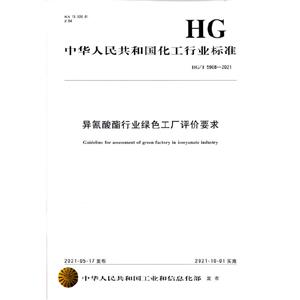中国化工行业标准--异氰酸酯行业绿色工厂评价要求-技术教育社区
