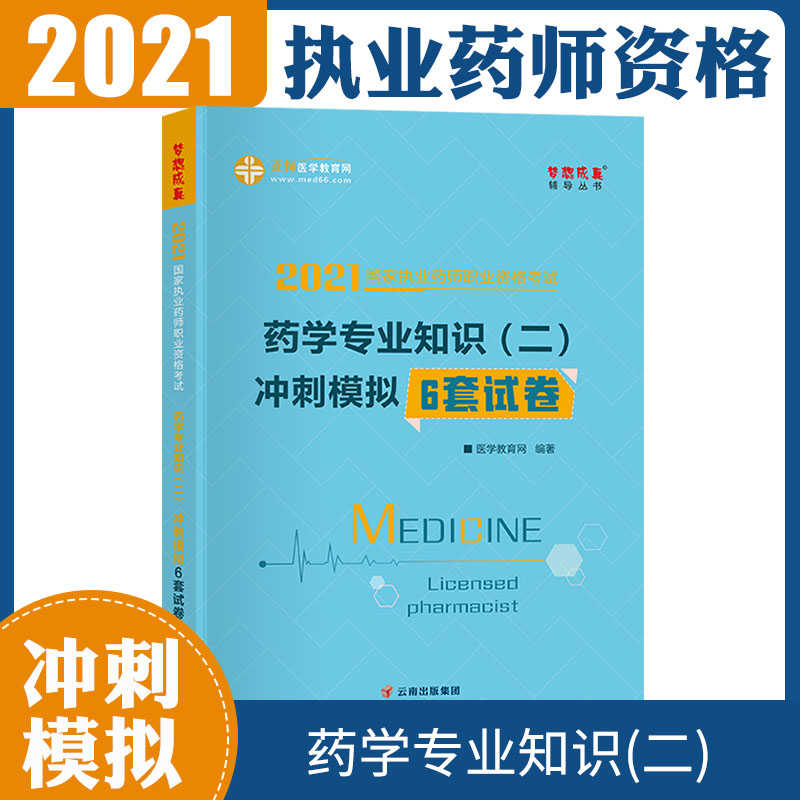 2021国家执业药师职业资格考试 药学专业知识(二)冲刺模拟6套试卷