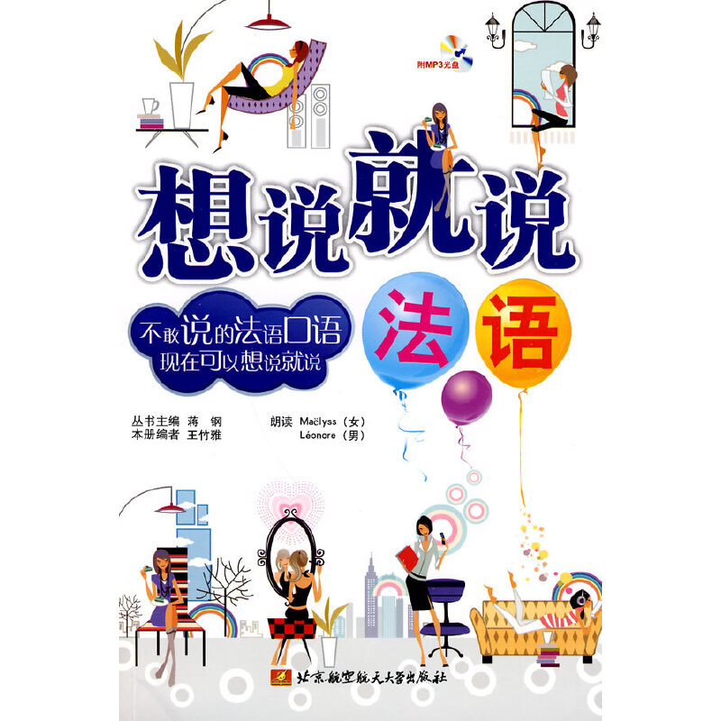 想说就说(法语)(内附光盘1张)