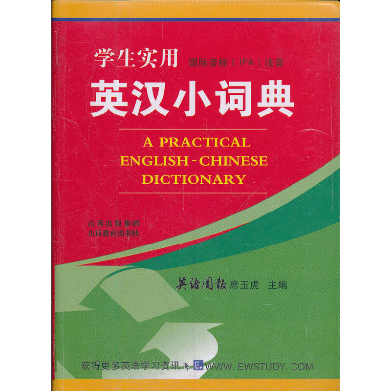 学生实用英汉小词典