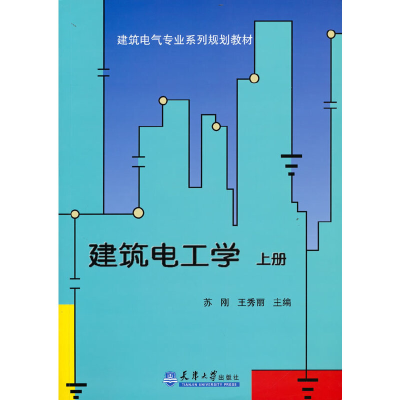 建筑电工学(上册)