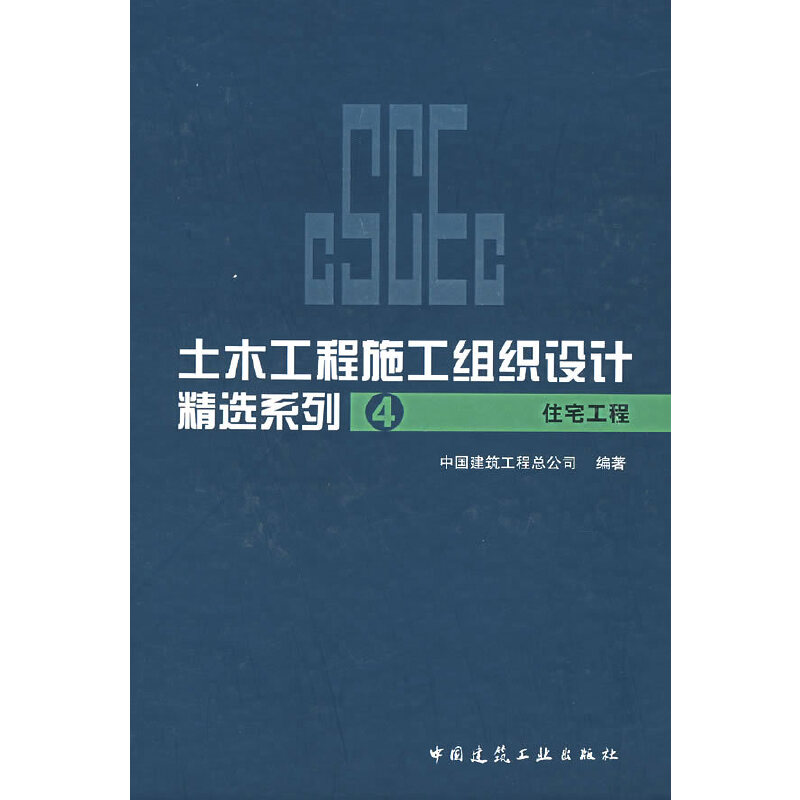 土木工程施工组织设计精选系4:住宅工程