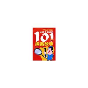 让孩子着迷的101个探案故事-技术教育社区