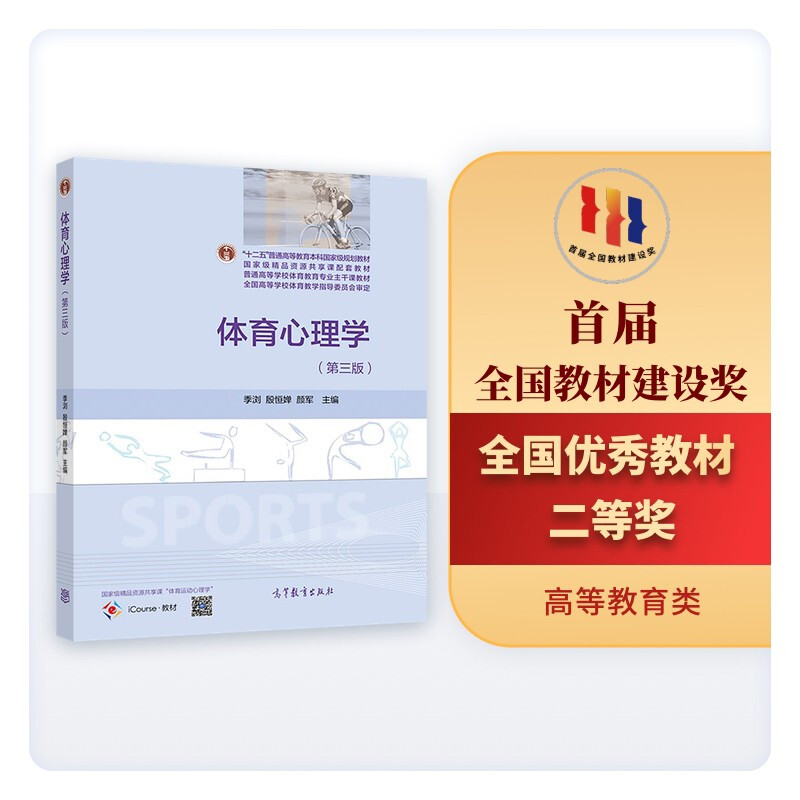 体育心理学(第三版)