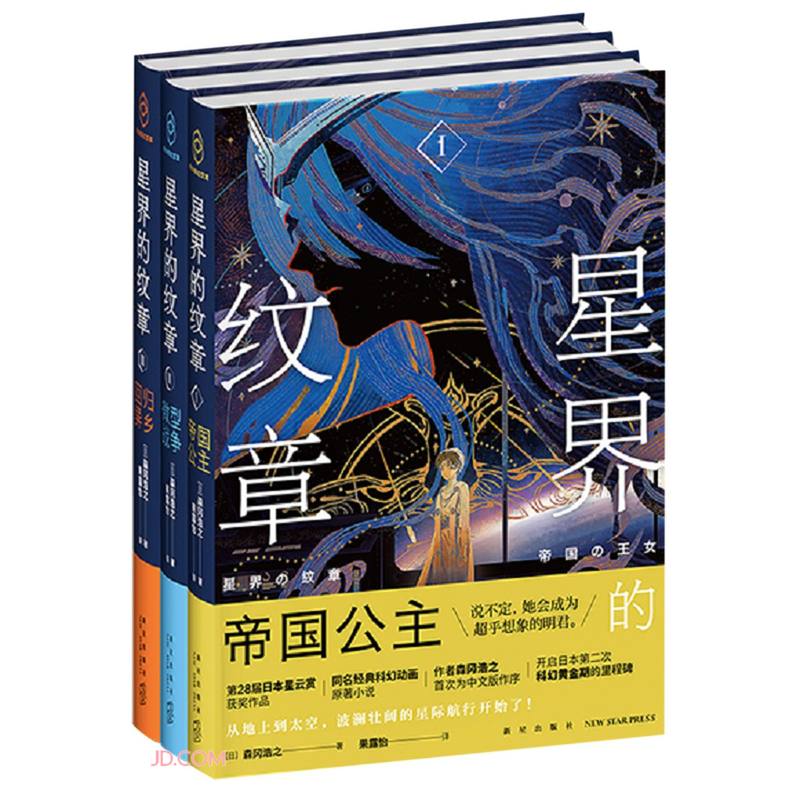 星界的纹章三部曲(1-3)