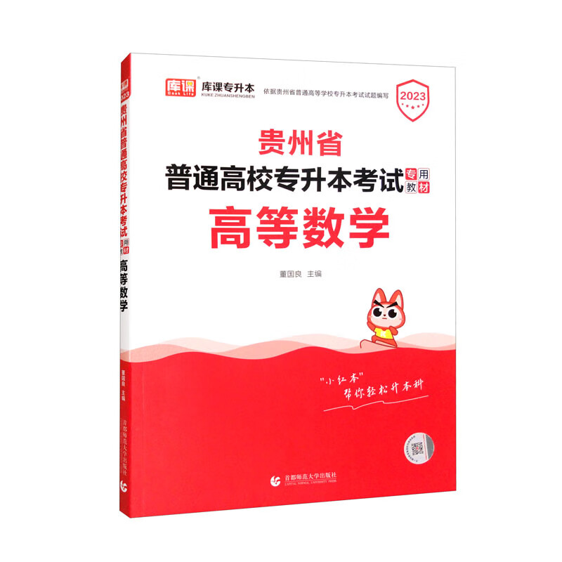 高等数学(2023贵州省普通高校专升本考试专用教材)