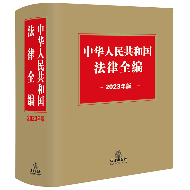 中华人民共和国法律全编(2023年版)