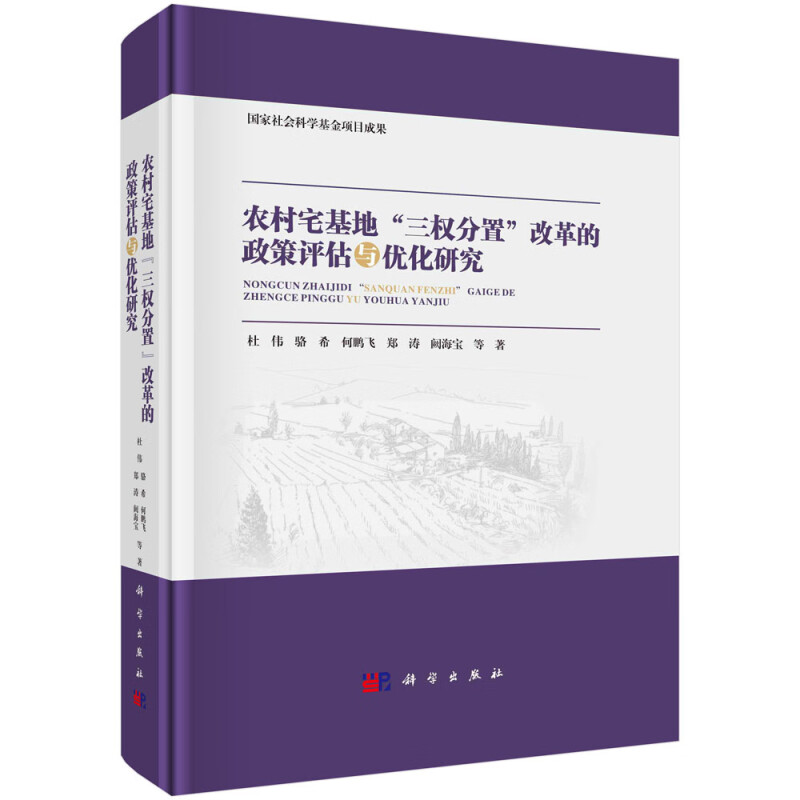 农村宅基地三权分置改革的政策评估与优化研究