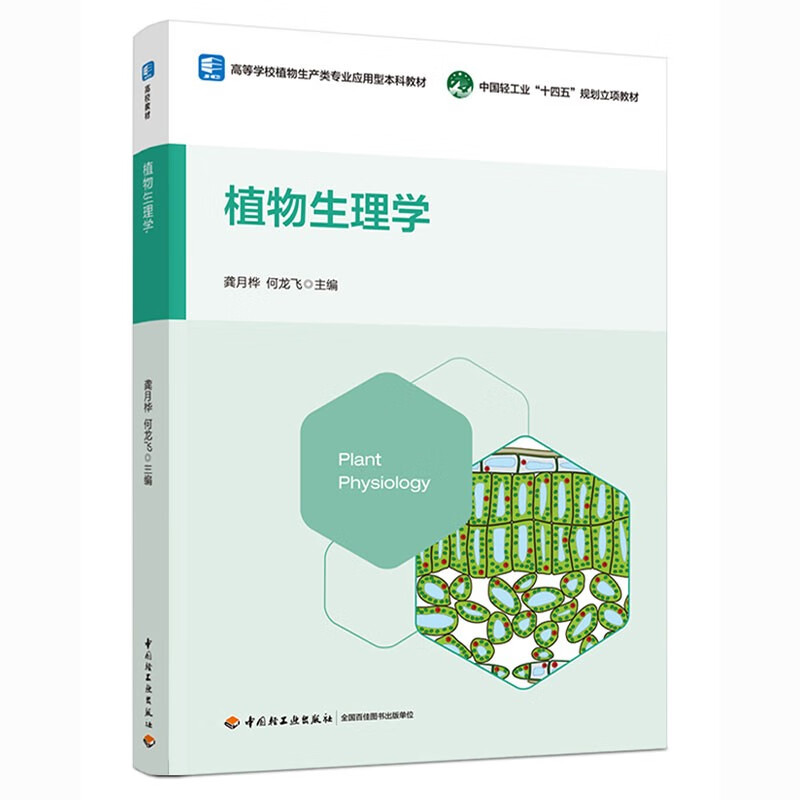 植物生理学(中国轻工业“十四五”规划立项教材 高等学校植物生产类专业应用型本科教材)