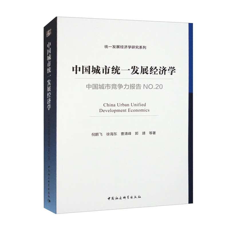 中国城市统一发展经济学-(中国城市竞争力报告NO.20)