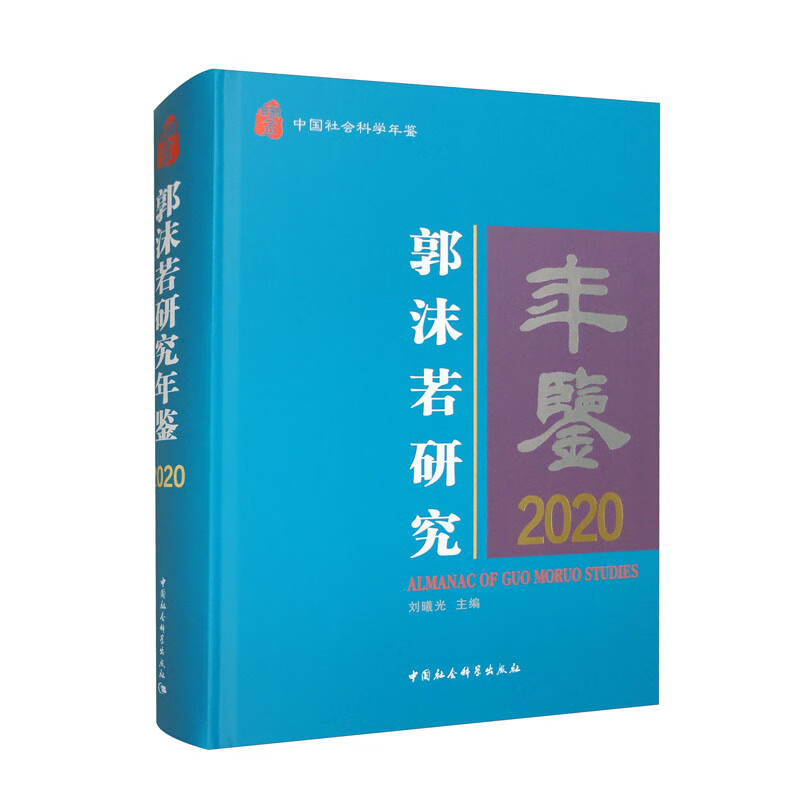 郭沫若研究年鉴2020