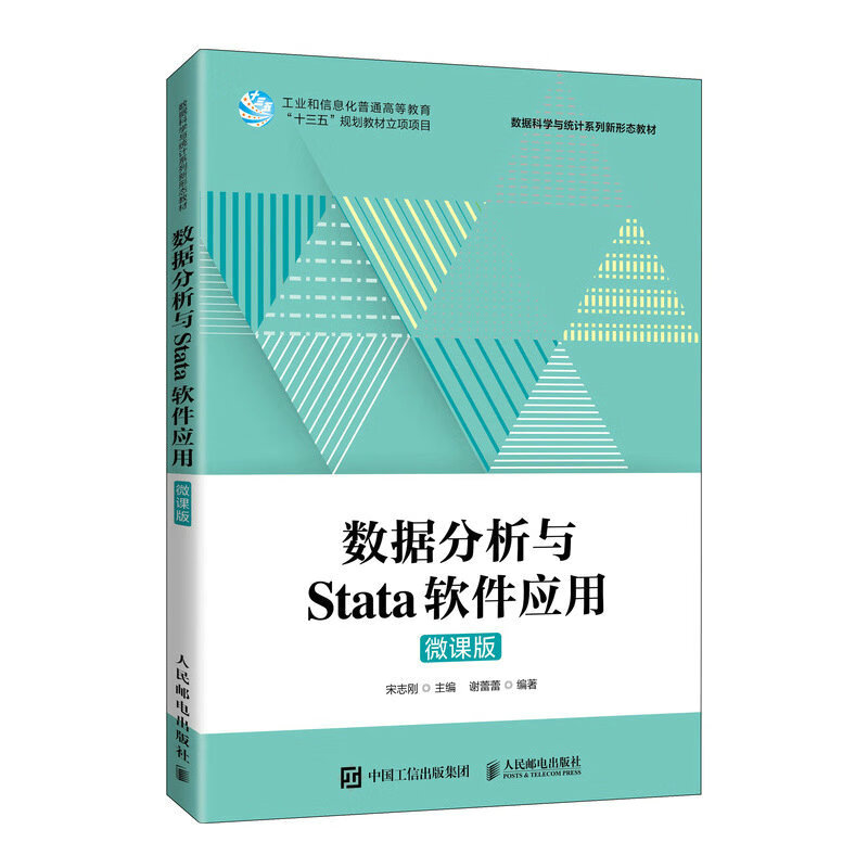 数据分析与Stata软件应用(微课版)