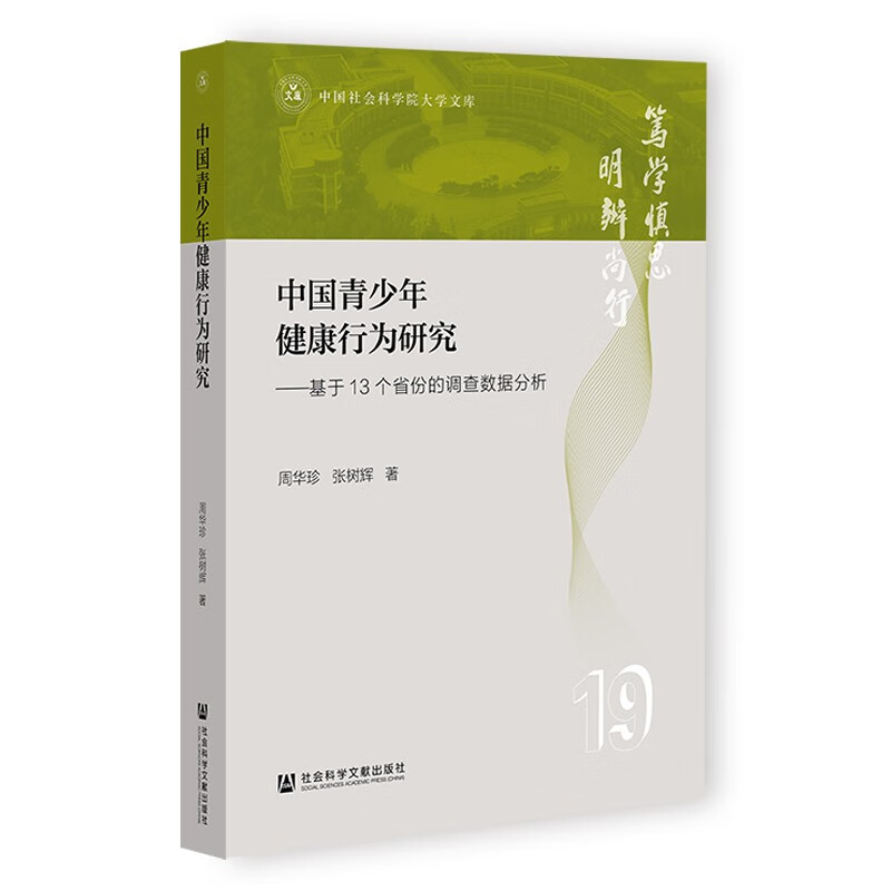 中国青少年健康行为研究——基于13个省份的调查数据分析