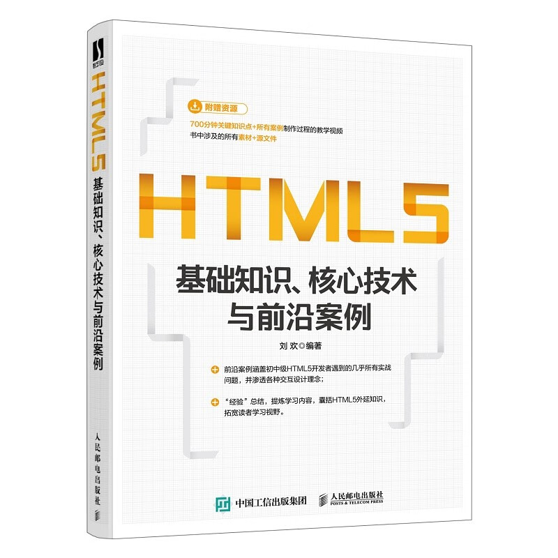 HTML5基础知识 核心技术与前沿案例