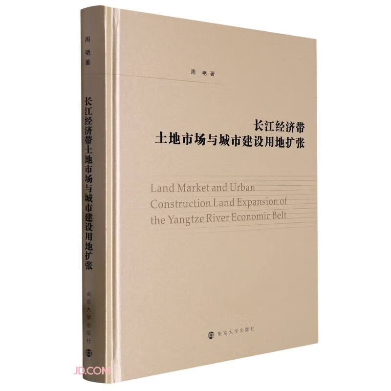 长江经济带土地市场与城市建设用地扩张
