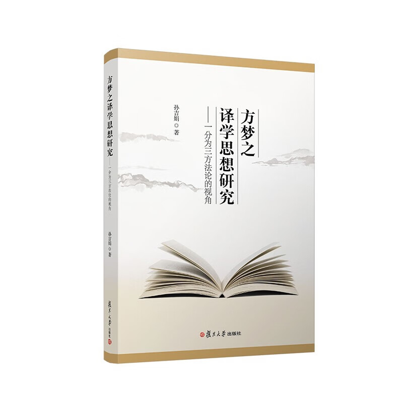 方梦之译学思想研究——一分为三方法论的视角