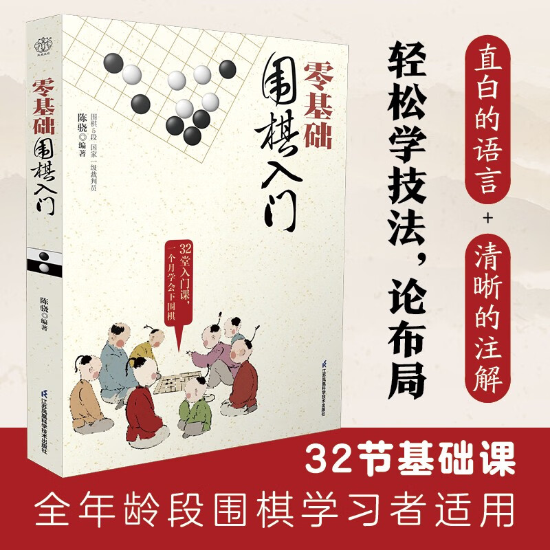 零基础围棋入门(汉竹)