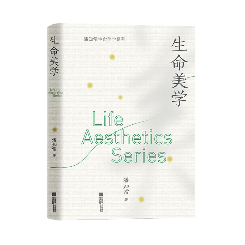 生命美学/潘知常
