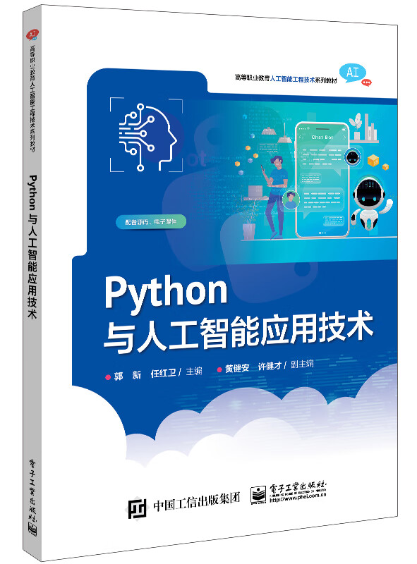 Python与人工智能应用技术