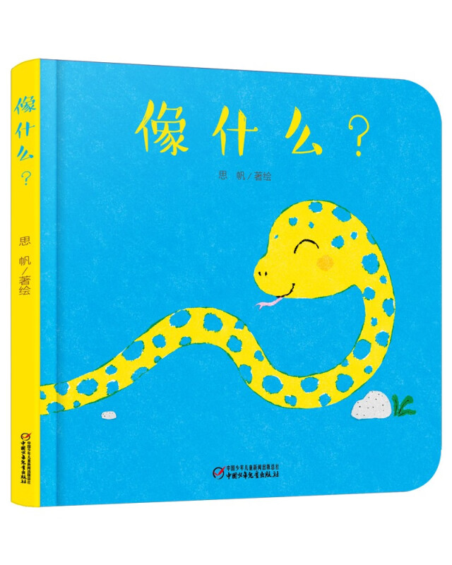 乐悠悠启蒙图画书系列——像什么? 0-4岁
