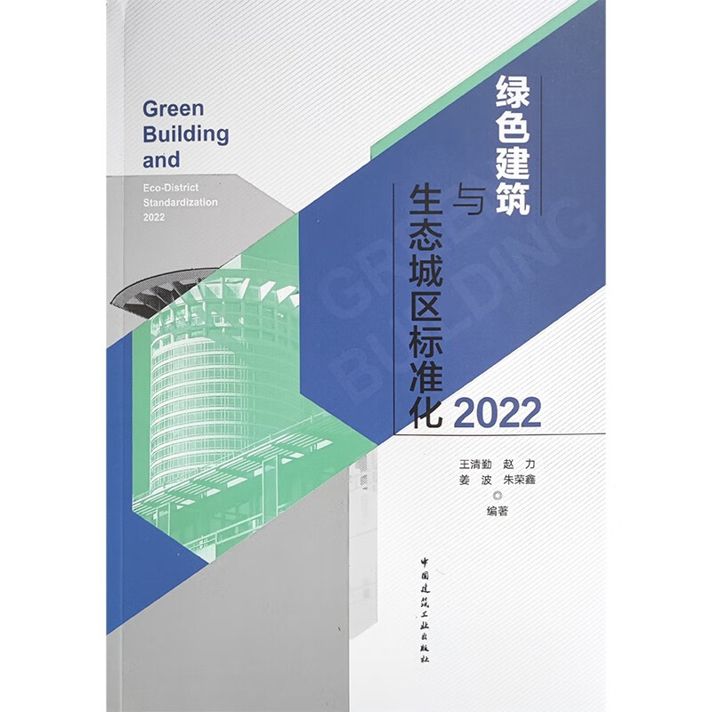 绿色建筑与生态城区标准化2022